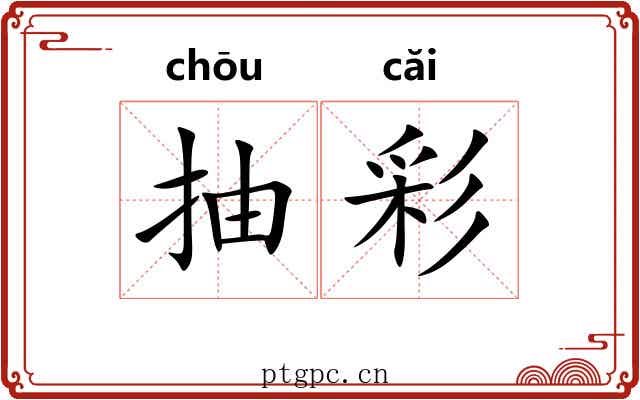 抽彩 抽彩