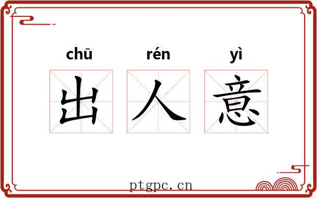 出人意 出人意