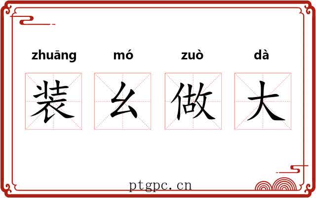 装幺做大 装幺做大