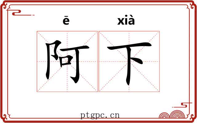 阿下
