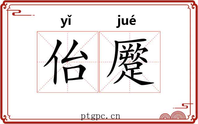 佁蹷 佁蹷