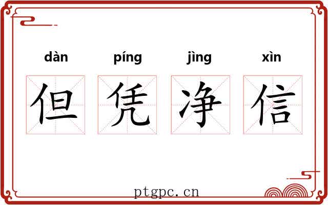 但凭净信 但凭净信