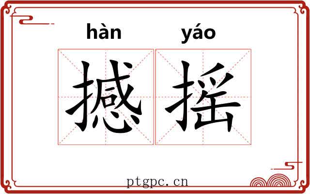 撼摇