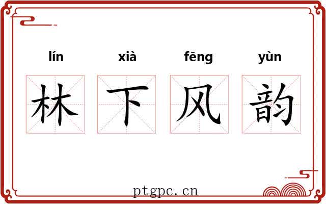 林下风韵 林下风韵