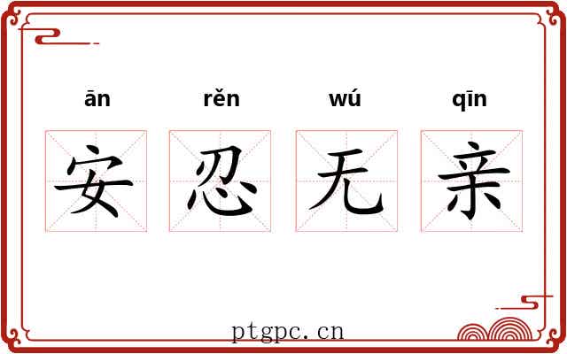 安忍无亲