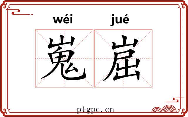 嵬崫