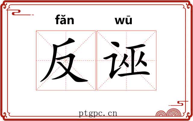反诬