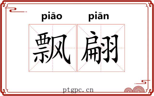 飘翩