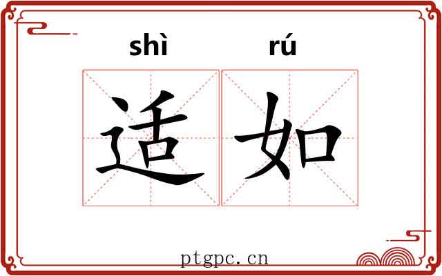 适如 适如