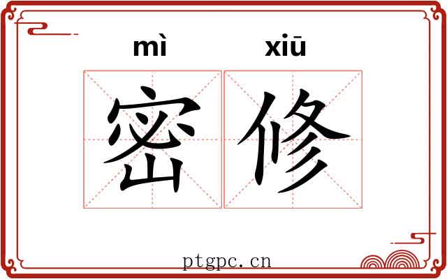 密修 密修
