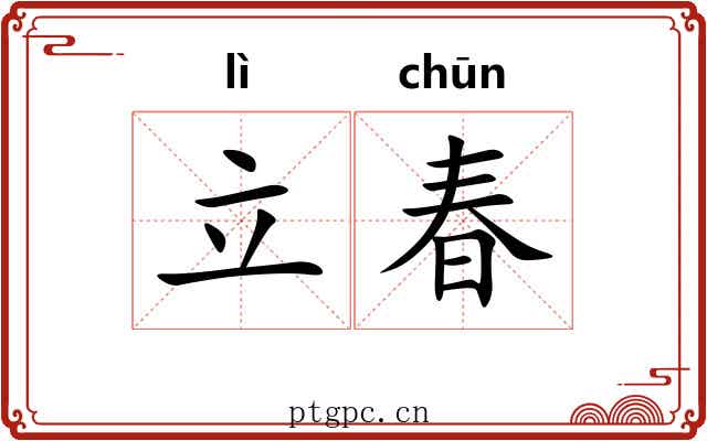 立春 立春