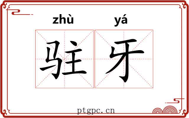 驻牙