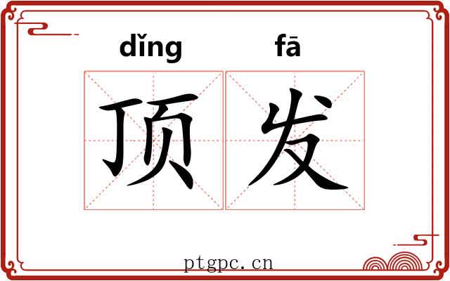 顶发 顶发