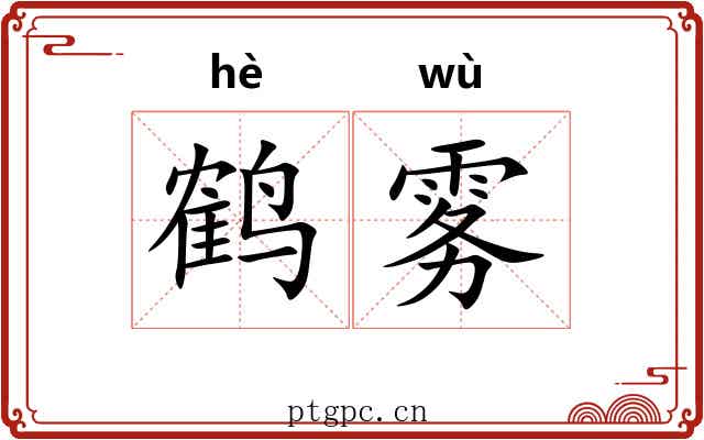 鹤雾