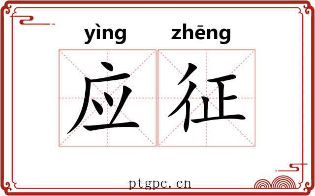 应征 应征