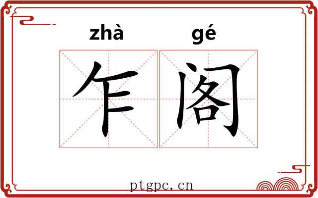 乍阁