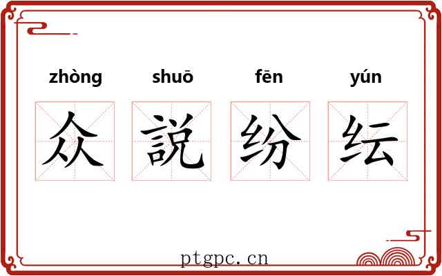 众説纷纭
