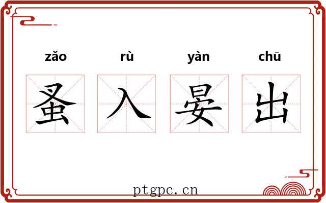 蚤入晏出 蚤入晏出