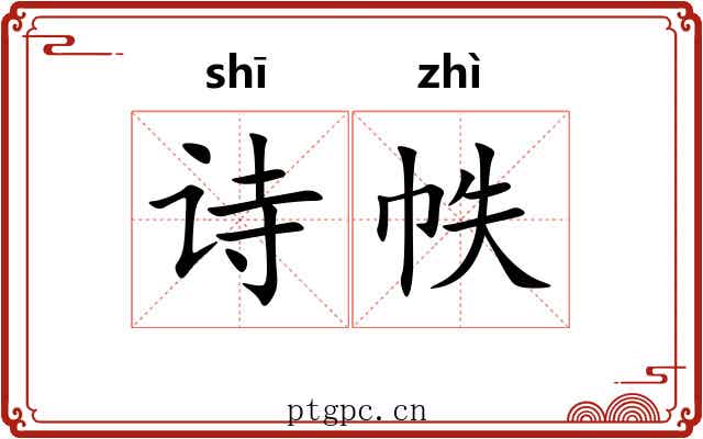 诗帙