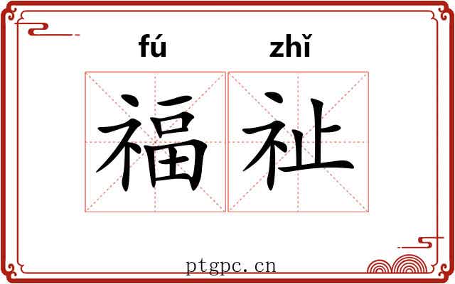福祉