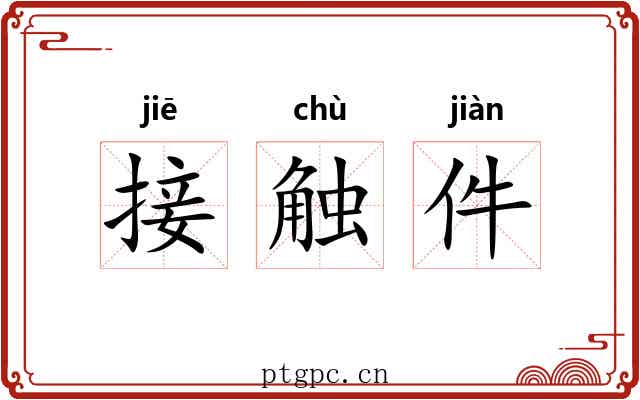 接触件 接触件
