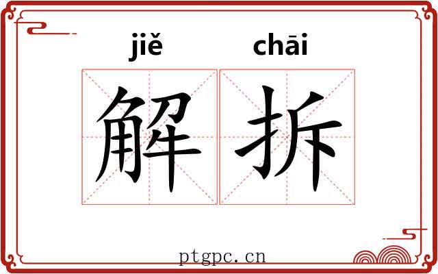 解拆 解拆