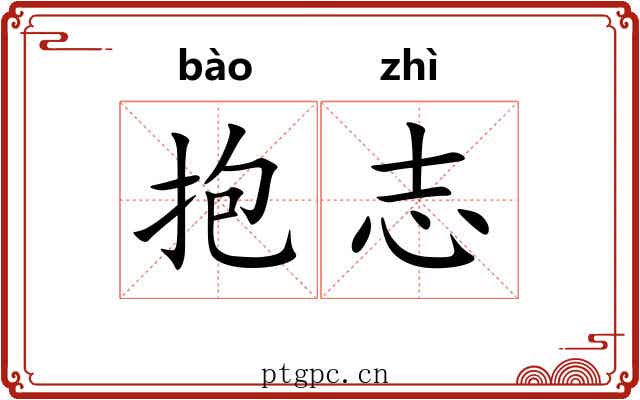 抱志 抱志