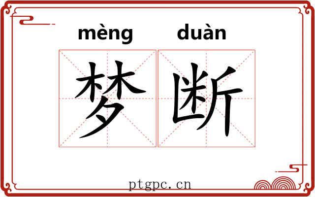 梦断