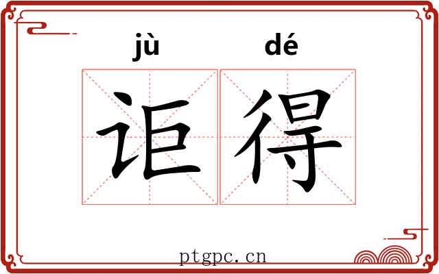 讵得 讵得