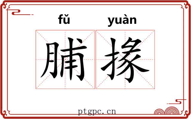 脯掾