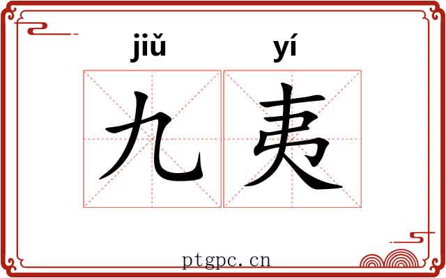 九夷 九夷
