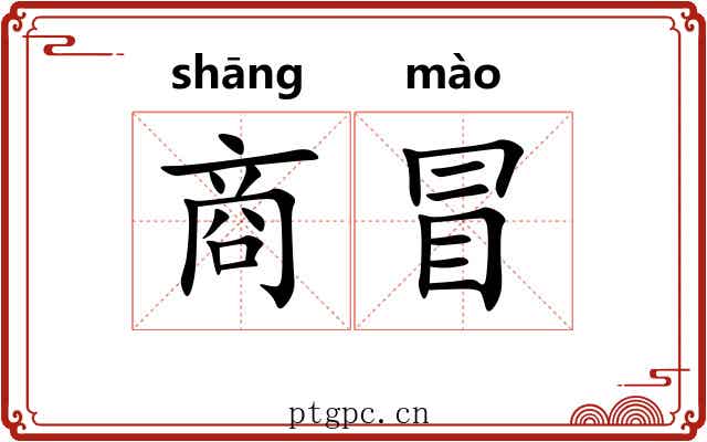 商冒