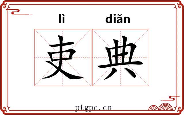 吏典