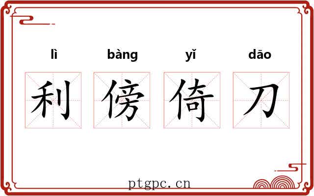 利傍倚刀