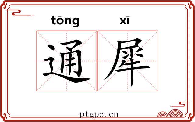 通犀 通犀