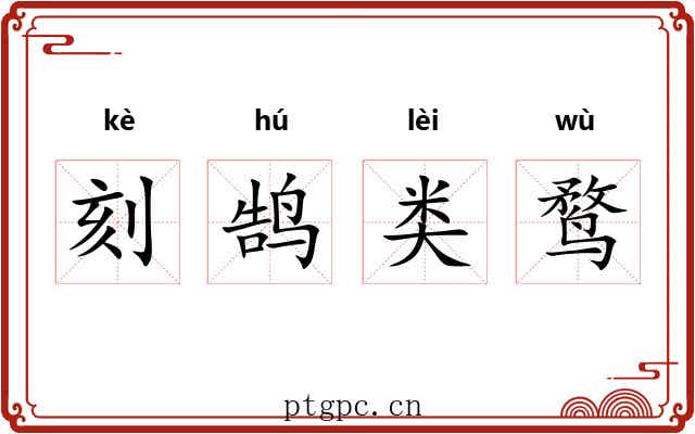刻鹄类鹜 刻鹄类鹜