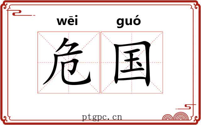 危国 危国