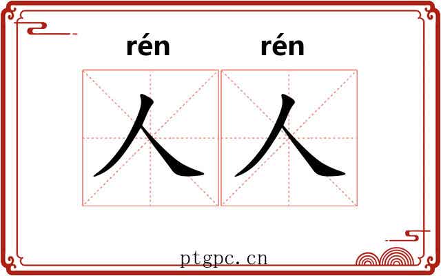 人人 人人