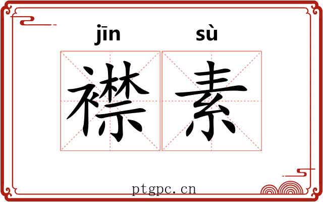襟素