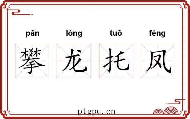 攀龙托凤