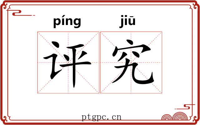 评究