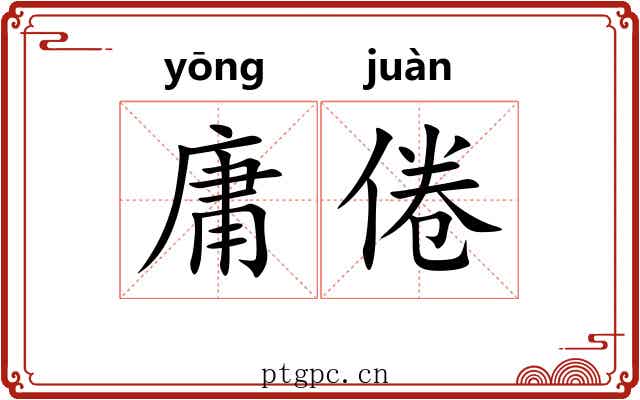 庸倦