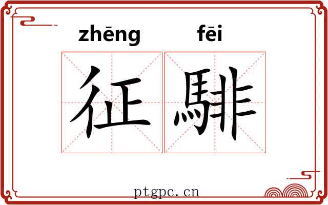 征騑