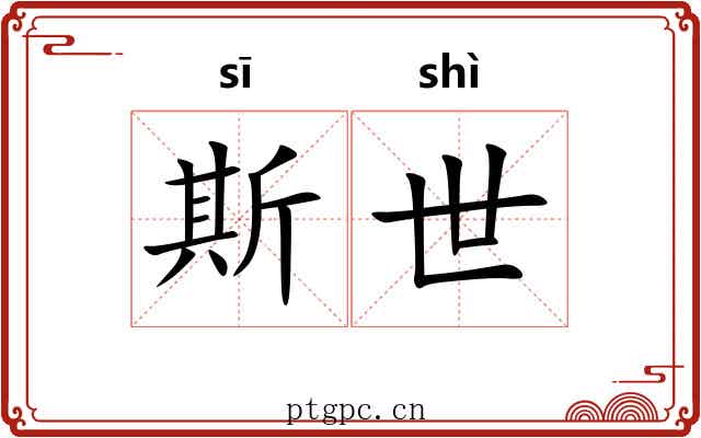 斯世 斯世