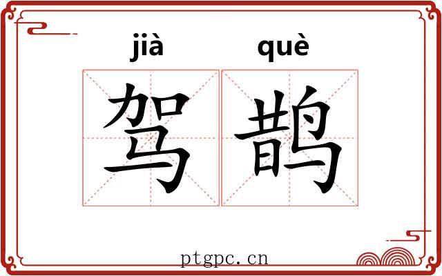 驾鹊