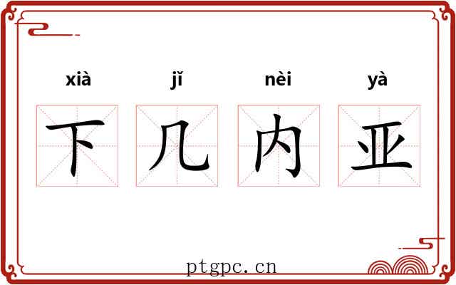 下几内亚 下几内亚
