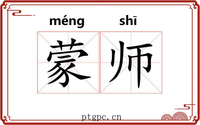 蒙师 蒙师