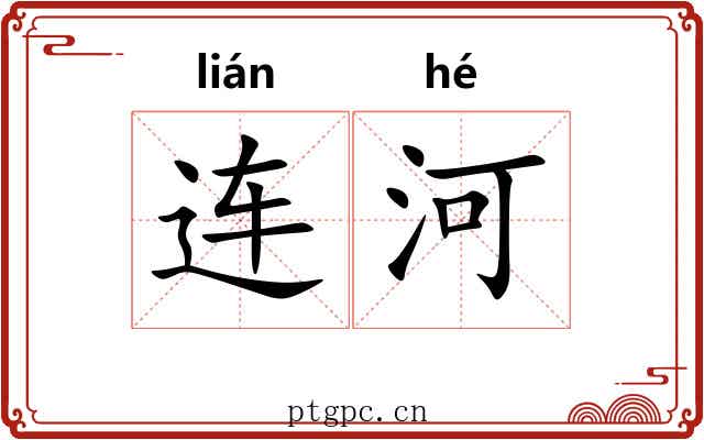 连河 连河