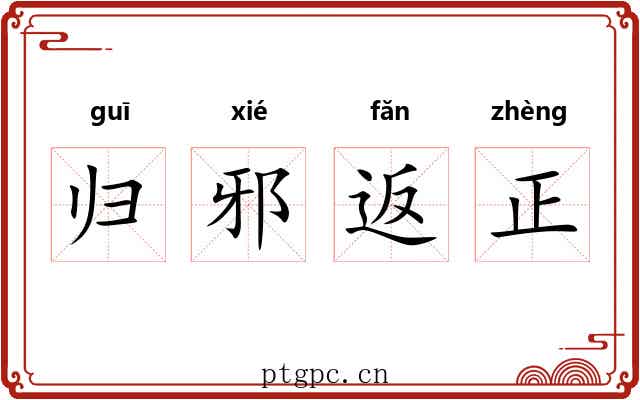 归邪返正 归邪返正