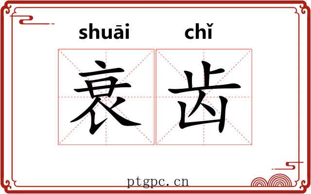 衰齿 衰齿